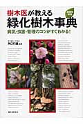樹木医が教える 緑化樹木事典の詳細を見る