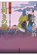 目利きの難 口入屋用心棒 (双葉文庫)