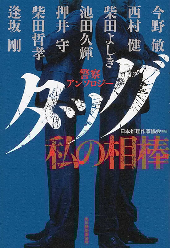 タッグ 私の相棒 警察アンソロジー