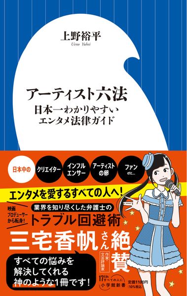 アーティスト六法 日本一わかりやすいエンタメ法律ガイド (小学館新書)