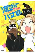 流されて八丈島 おひとり島ぐらし7年め (ぶんか社C)
