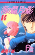 海の闇、月の影 (14) (フラワーC)の詳細を見る