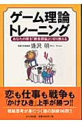 ゲーム理論トレーニング あなたの頭を「勝負頭脳」に切り換える