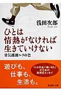 ひとは情熱がなければ生きていけない 勇気凜凜ルリの色 (講談社文庫)