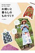 お繕いと暮らしのものづくり 布と手から生まれる古くて新しい生活