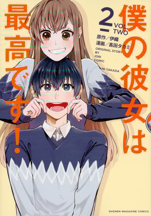 僕の彼女は最高です! (2) (マガジンKCDX)