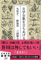 文学全集を立ちあげる (文春文庫)