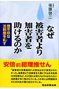 なぜ被害者より加害者を助けるのか