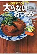 わが家でつくる太らないおつまみ 居酒屋のあの人気メニューが低カロリーで!