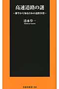 高速道路の謎 雑学から知る日本の道路事情 (扶桑社新書)
