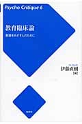 教育臨床論 教師をめざす人のために (サイコ・クリティーク 6)