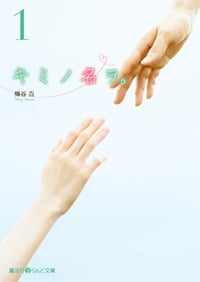 キミノ名ヲ。(1) (魔法のiらんど文庫)