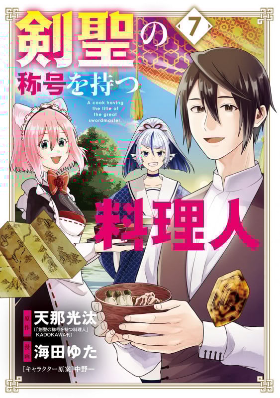 剣聖の称号を持つ料理人 (7) (マッグガーデンコミックスBeat'sシリーズ)