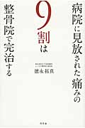 病院に見放された痛みの9割は整骨院で完治する