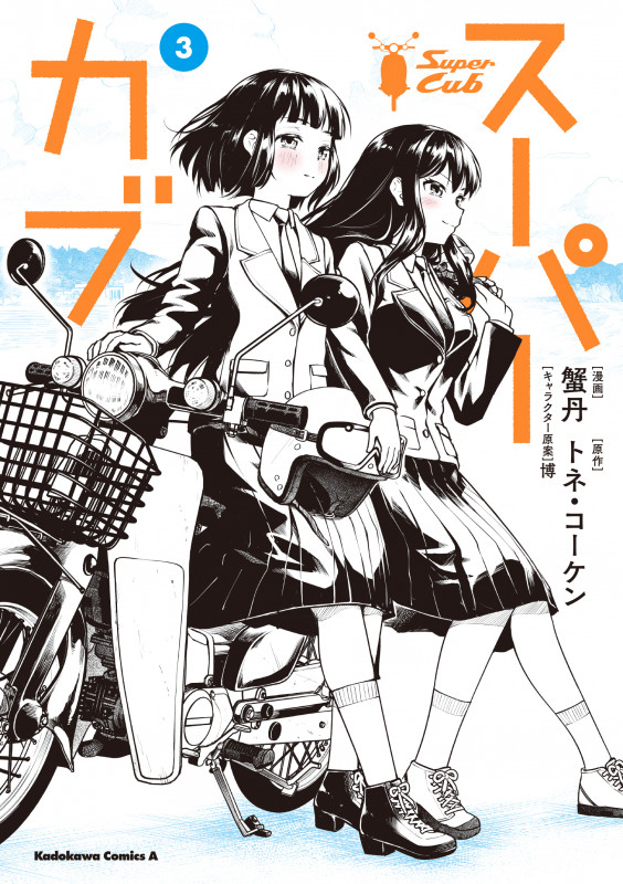 スーパーカブ (3) (角川Cエース)