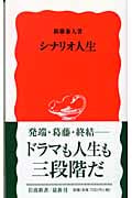 シナリオ人生 (岩波新書)