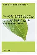 “いのち”と向き合うこと・“こころ”を感じること 臨床心理の原点をとらえなおす