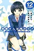 我妻さんは俺のヨメ (12) (マガジンKC)