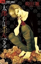 太郎くんは歪んでる (フラワーC)