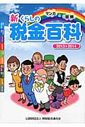 新 くらしの税金百科 2013-2014 マンガと図解