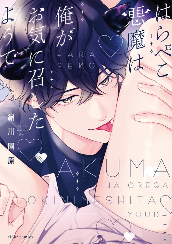はらぺこ悪魔は俺がお気に召したようで (フルールコミックス)