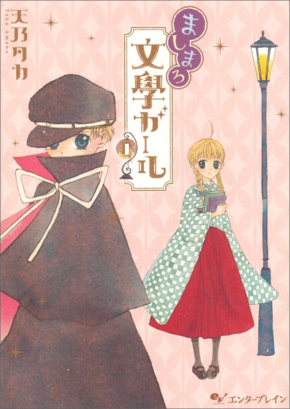 ましまろ文學ガール 1巻   (ビームコミックス)