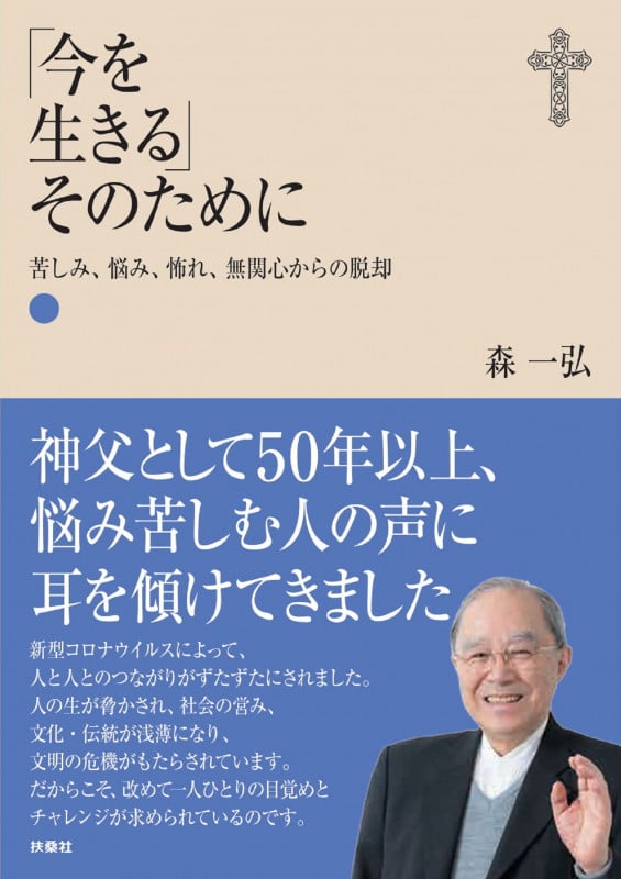 「今を生きる」そのために 苦しみ、悩み、怖れ、無関心からの脱却