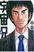 宇宙兄弟(8) (モーニング KC)