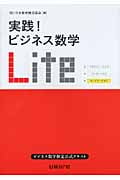 実践!ビジネス数学Lite