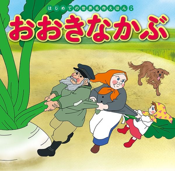 おおきなかぶ (はじめての世界名作えほん 6)