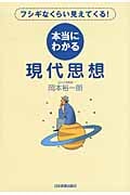本当にわかる現代思想 フシギなくらい見えてくる!