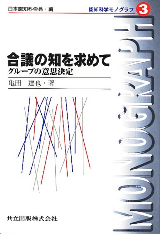 合議の知を求めて グループの意思決定 (認知科学モノグラフ 3)