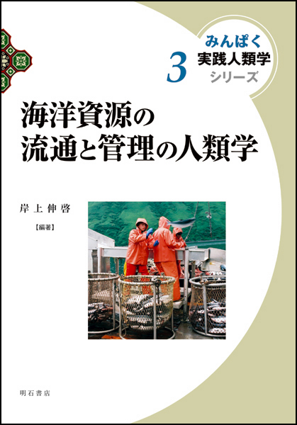 海洋資源の流通と管理の人類学 (みんぱく 実践人類学シリーズ 3)