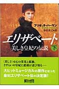 エリザベート 下 美しき皇妃の伝説 (朝日文庫)