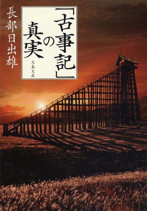 「古事記」の真実 (文春文庫)
