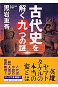 古代史を解く九つの謎 (PHP文庫)