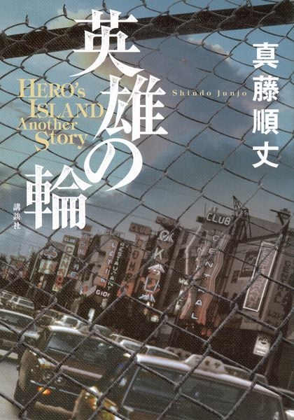 英雄の輪 -HERO’S ISLAND Another Story-