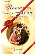 シンデレラと聖夜の奇跡 (ハーレクイン・ロマンス 3025)の詳細を見る