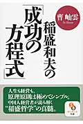 稲盛和夫の「成功の方程式」 (サンマーク文庫)
