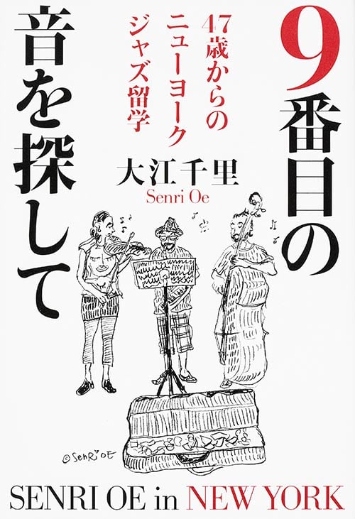 9番目の音を探して 47歳からのニューヨークジャズ留学