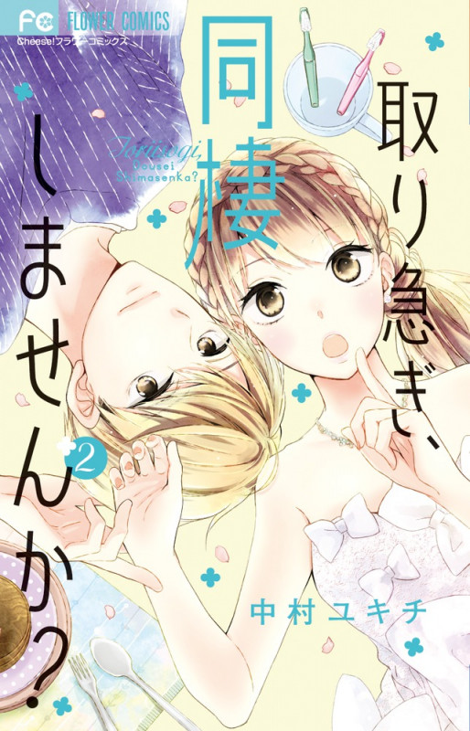 取り急ぎ、同棲しませんか? (2) (フラワーC)