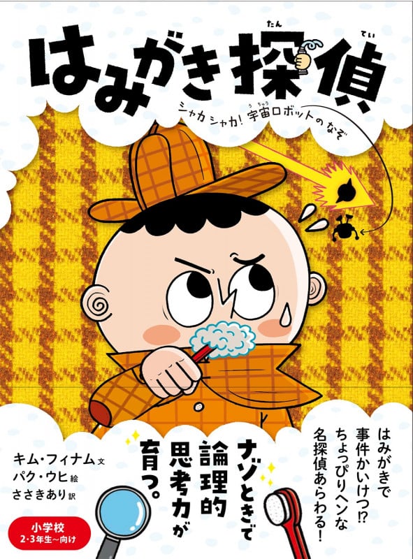 はみがき探偵 シャカシャカ!宇宙ロボットのなぞ
