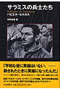 サラミスの兵士たち