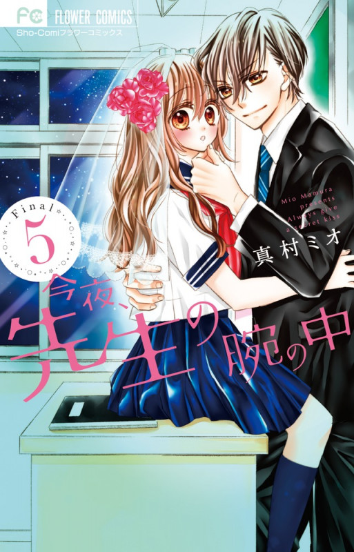 今夜、先生の腕の中 (5) (フラワーC)