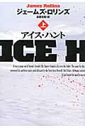 アイス・ハント (上) (扶桑社ミステリー)