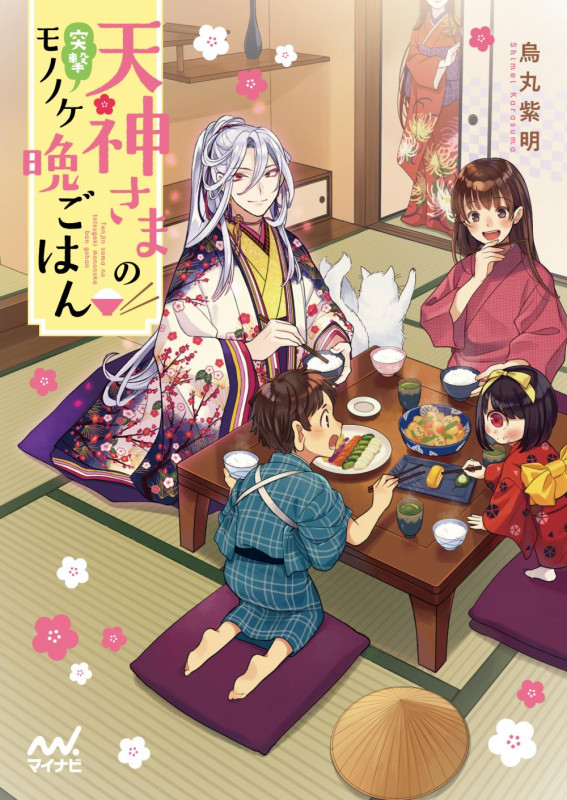 天神さまの突撃モノノケ晩ごはん (マイナビ出版ファン文庫)