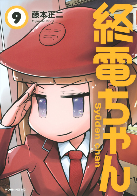 終電ちゃん (9) (モーニングKC)