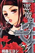 悪魔とラブソング (1) (マーガレットC)