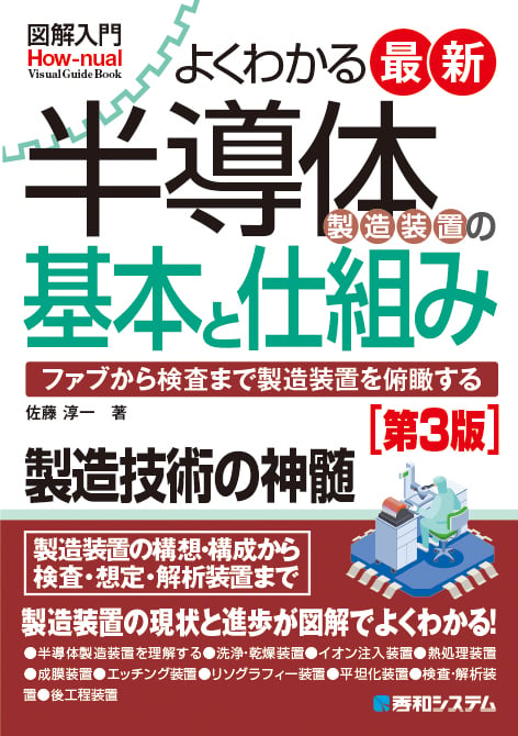 図解入門よくわかる最新半導体製造装置の基本と仕組み[第3版]
