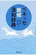 ベネッセ新修漢和辞典 第2版